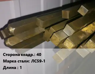 Квадрат латунный 40 Марка: ЛС59-1 L=1